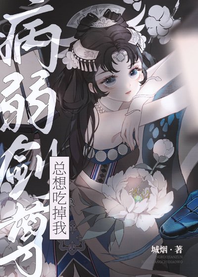 病弱劍尊總想吃掉我