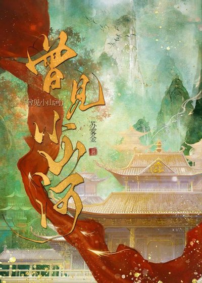 《曾見小山河》