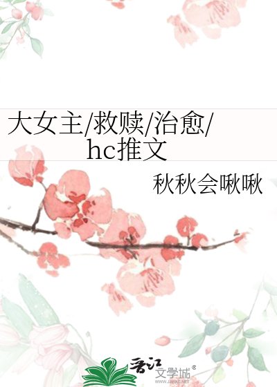 《大女主/救贖/治癒/hc推文》