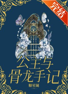 公主與骨龍手記