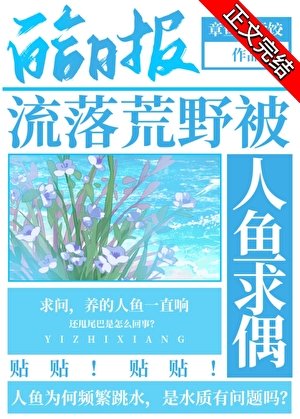 《流落荒野被人魚求偶》