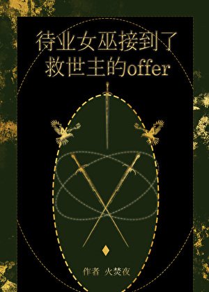 《待業女巫接到了救世主的offer》