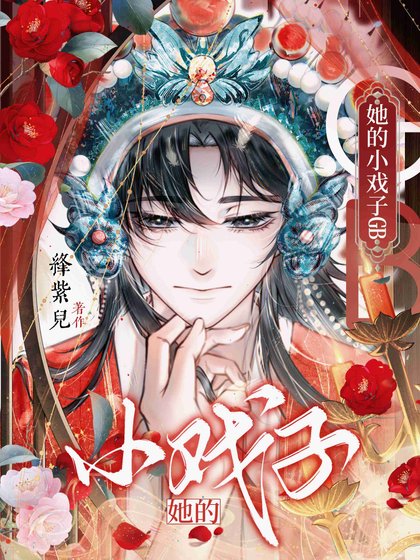 《她的小戲子GB》