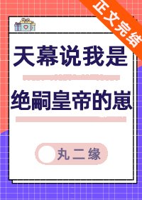 《天幕説我是絕嗣帝王的崽》