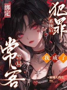 《綁定犯罪系統後,我成了警局常客》