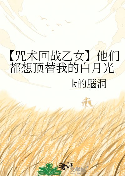 （咒回同人）【咒術回戰乙女】他們都想頂替我的白月光