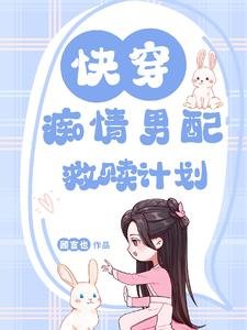《快穿:痴情男配救贖計劃/快穿:甜炸!抱抱我的温柔男配》