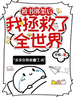 《(綜漫同人)被書綁架的我拯救了全世界》