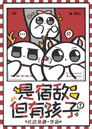《是宿敵,但有孩子》