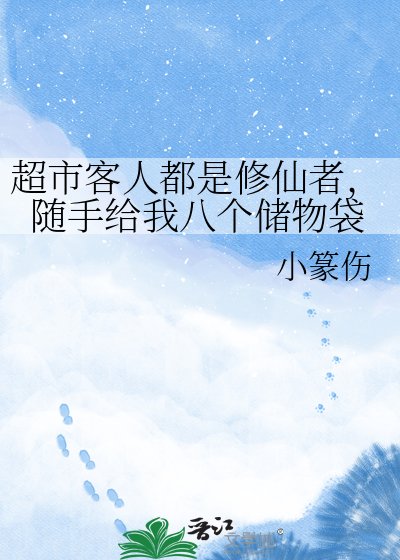 《超市客人都是修仙者,隨手給我八個儲物袋》