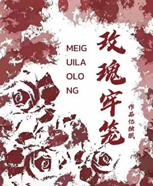 玫瑰牢籠