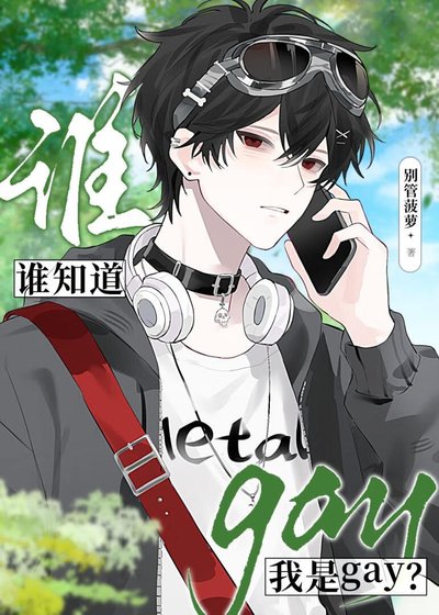 誰知道我是gay？