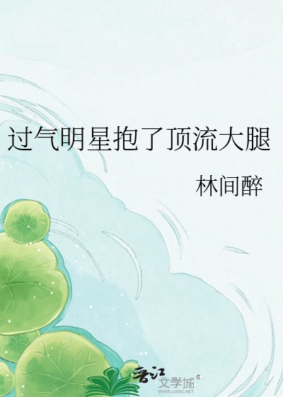 《過氣明星抱了頂流大腿》