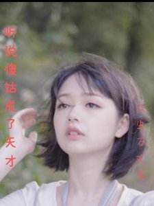 《聽説傻姑成了天才》