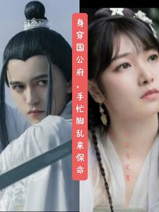 《身穿國公府,手忙腳亂來保命》