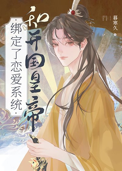 《和開國皇帝綁定了戀愛系統》