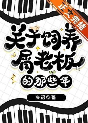 《(綜漫同人)關於飼養屑老闆的那些年》