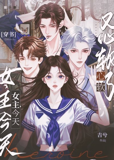 女主今天又心軟了[貴族學院]