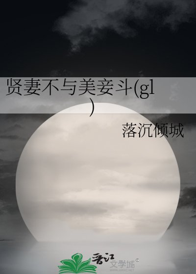 《(封神榜同人)賢妻不與美妾鬥(gl)》