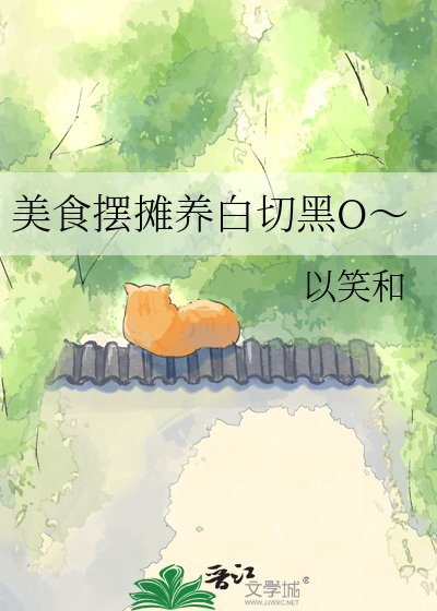 《美食擺攤養白切黑O~》