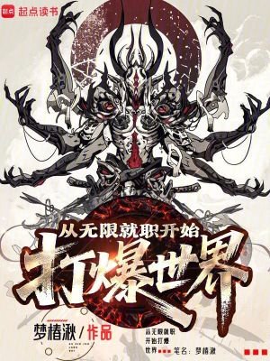 《從無限就職開始打爆世界》