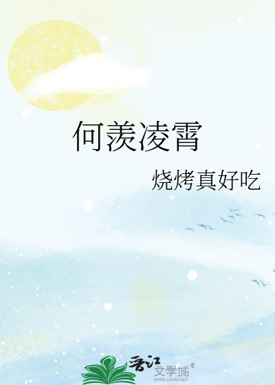 何羨凌霄