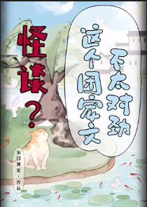 《怪談?這個團寵文不太對勁》