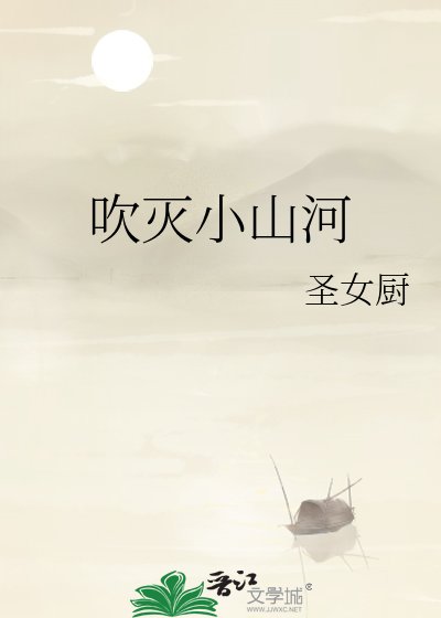 《吹滅小山河》