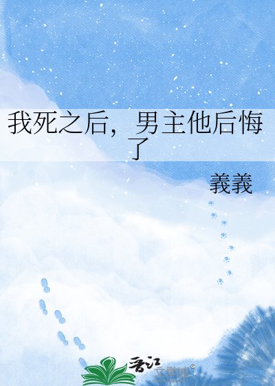 《我死之後,男主他後悔了》