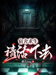 宿舍求生，請活下去！