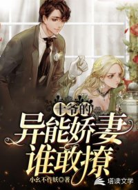 《十爺的異能嬌妻誰敢撩》