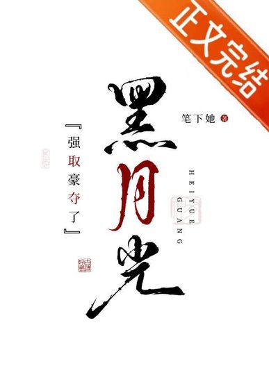 《強取豪奪了黑月光》