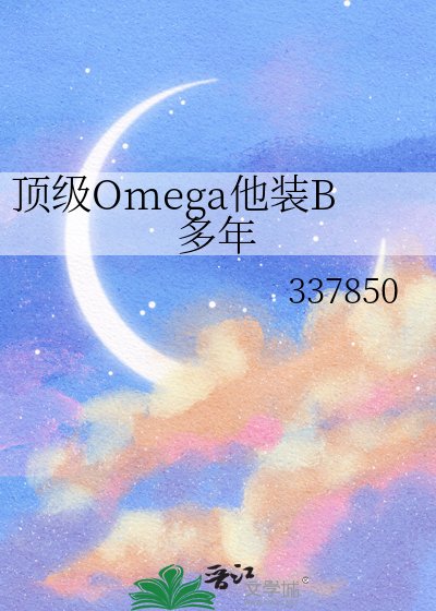 《頂級Omega他裝B多年》