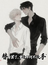 替身罷了，重逢為何不放手