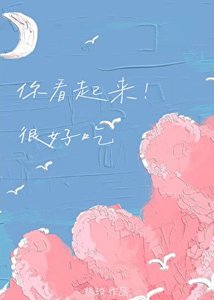 《你看起來很好吃》