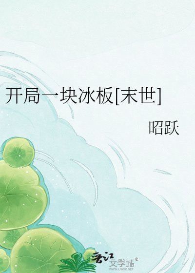 開局一塊冰板[末世]