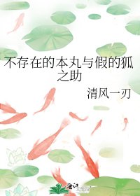 《不存在的本丸與假的狐之助》