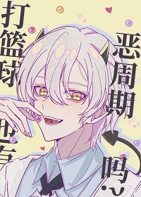 《(綜漫同人)打籃球也有惡週期嗎?》