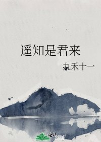 遙知是君來