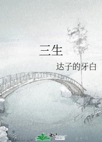 《三生》