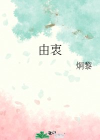 《由衷》