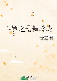 鬥羅之幻舞玲瓏