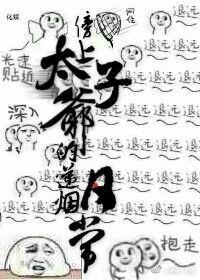 《傍上太子爺的遞煙日常》