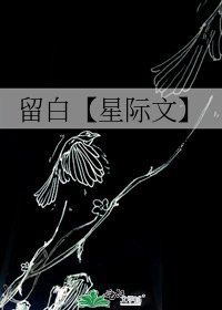 《留白【星際文】》
