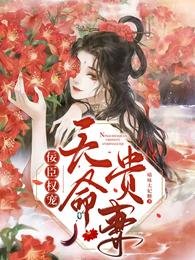 《佞臣權寵天命貴妻》