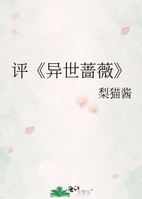 《異世薔薇》