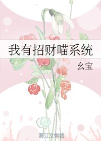 《我有招財喵系統》