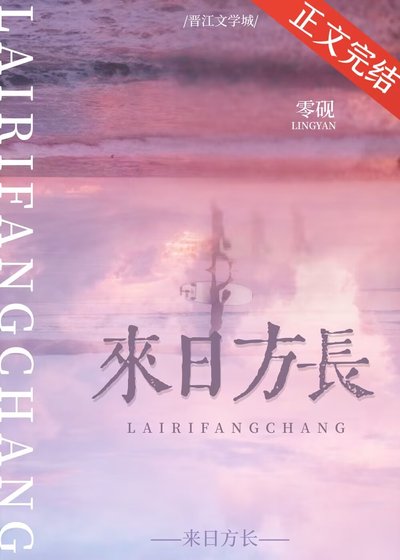 《來日方長》