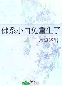《佛系小白兔重生了》