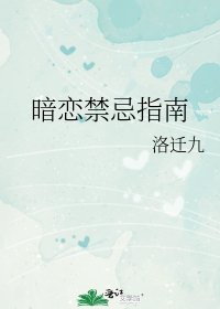 《暗戀禁忌指南》